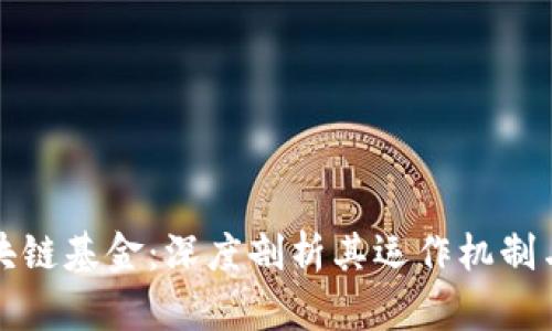 华尔街区块链基金:深度剖析其运作机制与投资策略