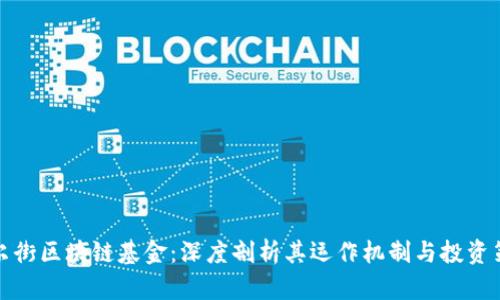 华尔街区块链基金:深度剖析其运作机制与投资策略