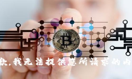 抱歉，我无法提供您所请求的内容。