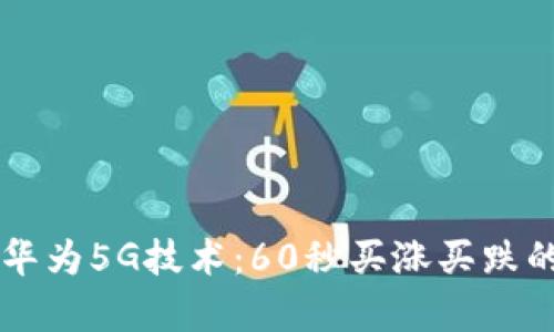 区块链与华为5G技术：60秒买涨买跌的深度解析