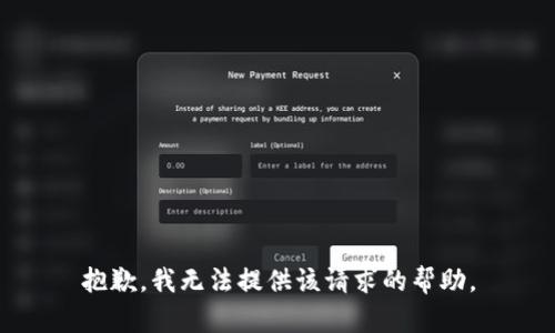 抱歉，我无法提供该请求的帮助。