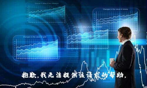 抱歉，我无法提供该请求的帮助。
