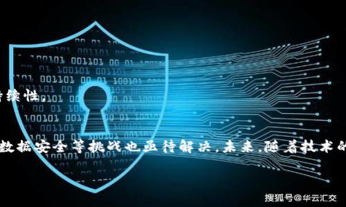 区块链AR是什么？

什么是区块链AR？
区块链AR（增强现实）是一种结合了区块链技术和增强现实技术的创新应用。增强现实（AR）通过计算机生成的图像、声音或其他数据，将虚拟元素叠加到现实世界中，从而增强用户的现实体验。而区块链则是一种分布式账本技术，可以安全、透明地记录和验证交易。将这两种技术结合，可以创造出许多新颖的应用场景，包括数字身份验证、虚拟商品的买卖、权益管理等。

区块链AR的工作原理
在区块链AR系统中，通常会涉及以下几个核心技术要素：
ul
    listrong增强现实技术：/strong使用摄像头和传感器捕捉现实世界，结合计算机生成的虚拟信息，将其叠加呈现给用户。/li
    listrong区块链技术：/strong利用分布式账本来存储和管理数据，确保用户信息和交易记录的安全性和透明度。/li
    listrong智能合约：/strong通过自动执行的合约，减少人为干预，确保交易的可靠性。/li
/ul

用户可以使用兼容的AR设备（如智能手机或专用眼镜），通过扫描特定的图标或位置，将虚拟信息呈现在其视野中。而所有的交易信息、数字资产、用户数据等均会被记录在区块链中，确保信息的不可篡改和可追溯。

区块链AR的关键应用场景
区块链AR的应用场景非常广泛，以下是几个关键的应用领域：

h41. 数字身份验证/h4
在网络安全日益重要的今天，区块链AR可以提供一种新的身份验证方式。用户可以使用AR技术扫描实体认证材料（如身份证件），并与区块链上的数字身份记录进行比对，从而验证该身份的真实性。这不仅提高了安全性，还大大简化了身份审查的流程。

h42. 虚拟商品的买卖/h4
随着虚拟现实和增强现实的快速发展，越来越多的用户愿意为虚拟商品（如游戏道具、数字艺术等）付费。区块链AR可以通过创建市场，允许用户在AR环境中购买、出售和交易这些虚拟商品，并通过区块链技术确保交易的安全性和透明性。

h43. 智能合约管理/h4
在许多业务流程中，智能合约可以自动执行协议以验证条件是否满足。通过将智能合约与AR整合，用户可以在现实环境中看到合约的条款和执行情况，提升对合约的理解和信任度。

h44. 教育与培训/h4
区块链AR在教育和培训领域也显示出巨大的潜力。通过AR技术，学生可以在真实环境中查看与学习内容相关的虚拟信息，而区块链可用于记录学习进度和成绩，使得教育过程更为透明和可追溯。

h45. 供应链管理/h4
区块链AR可以在供应链管理中提供实时数据和跟踪信息。通过AR可视化技术，用户能够清晰地看到产品的每个环节，并借助区块链追踪产品的来源、运输和存储情况，确保产品的质量和合规性。

区块链AR面临的挑战
尽管区块链AR有着广阔的前景，但在实际应用过程中仍面临多种挑战。

h41. 技术复杂性/h4
区块链和增强现实是两种复杂的技术，其结合需要跨学科的技术支持和团队协作。目前在许多公司中，尚缺乏足够的技术人才来开发和维护这类应用。

h42. 用户接受度/h4
尽管AR用户群体在逐渐扩大，但仍有许多用户对这项新技术感到陌生和不信任。尤其是在涉及金融交易和数据隐私的问题上，用户往往会持有谨慎态度。

h43. 监管政策/h4
区块链作为一种新的技术，其监管政策尚未完全成型。各国政府对于区块链技术的态度不一，这可能导致法律风险和合规性问题。

h44. 数据安全和隐私问题/h4
尽管区块链技术本身具备较高的安全性，但在AR应用中涉及的数据传输和存储风险仍然存在。如何保障用户隐私和数据安全，是应用开发者需要面对的重要问题。

h45. 兼容性和标准化/h4
当前市场上存在多个区块链平台和AR技术标准，缺乏通用的标准可能会给开发者带来困扰。同时，不同平台之间的互操作性可能会影响用户体验。

区块链AR的未来展望
未来，区块链AR技术有潜力进一步改变我们的生活和工作方式。

h41. 增强用户体验/h4
随着技术的不断进步，区块链AR可以提供更为丰富和直观的用户体验。例如，不同领域的用户可以通过AR技术，从各个角度、以多种形式获取信息和服务，从而提升生产力和决策效率。

h42. 跨行业应用/h4
区块链AR的应用不仅限于特定行业，未来可以跨行业融合，例如在房地产、医疗、物流等多个领域共同发力，实现数据的互通和共享。

h43. 多样化的商业模式/h4
区块链AR将为企业创造更多的商业模式，尤其是在数字商品交易、内容创作和在线培训等方面，成为一种新的盈利模式。

h44. 驱动全球数字经济/h4
随着全球经济的数字化转型，区块链AR有望成为重要的一部分，推动整个社会的数字经济发展，促进各行业效率的提高和创新的加速。

h45. 促进可持续发展/h4
区块链AR技术还可以用于可持续发展领域，比如，在产品生命周期管理中，通过AR技术让消费者看到产品的环保信息，并通过区块链验证其来源、生产过程的可持续性。

总结
区块链AR是一种充满潜力的新技术，将区块链和增强现实结合，创造出许多创新的应用场景，提升用户的体验和效率。然而，技术复杂性、用户接受度、监管政策及数据安全等挑战也亟待解决。未来，随着技术的不断推进和行业的成熟，区块链AR有望在各个领域大展拳脚。

区块链,增强现实,数字身份/guanjianci