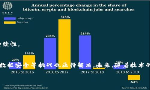 区块链AR是什么？

什么是区块链AR？
区块链AR（增强现实）是一种结合了区块链技术和增强现实技术的创新应用。增强现实（AR）通过计算机生成的图像、声音或其他数据，将虚拟元素叠加到现实世界中，从而增强用户的现实体验。而区块链则是一种分布式账本技术，可以安全、透明地记录和验证交易。将这两种技术结合，可以创造出许多新颖的应用场景，包括数字身份验证、虚拟商品的买卖、权益管理等。

区块链AR的工作原理
在区块链AR系统中，通常会涉及以下几个核心技术要素：
ul
    listrong增强现实技术：/strong使用摄像头和传感器捕捉现实世界，结合计算机生成的虚拟信息，将其叠加呈现给用户。/li
    listrong区块链技术：/strong利用分布式账本来存储和管理数据，确保用户信息和交易记录的安全性和透明度。/li
    listrong智能合约：/strong通过自动执行的合约，减少人为干预，确保交易的可靠性。/li
/ul

用户可以使用兼容的AR设备（如智能手机或专用眼镜），通过扫描特定的图标或位置，将虚拟信息呈现在其视野中。而所有的交易信息、数字资产、用户数据等均会被记录在区块链中，确保信息的不可篡改和可追溯。

区块链AR的关键应用场景
区块链AR的应用场景非常广泛，以下是几个关键的应用领域：

h41. 数字身份验证/h4
在网络安全日益重要的今天，区块链AR可以提供一种新的身份验证方式。用户可以使用AR技术扫描实体认证材料（如身份证件），并与区块链上的数字身份记录进行比对，从而验证该身份的真实性。这不仅提高了安全性，还大大简化了身份审查的流程。

h42. 虚拟商品的买卖/h4
随着虚拟现实和增强现实的快速发展，越来越多的用户愿意为虚拟商品（如游戏道具、数字艺术等）付费。区块链AR可以通过创建市场，允许用户在AR环境中购买、出售和交易这些虚拟商品，并通过区块链技术确保交易的安全性和透明性。

h43. 智能合约管理/h4
在许多业务流程中，智能合约可以自动执行协议以验证条件是否满足。通过将智能合约与AR整合，用户可以在现实环境中看到合约的条款和执行情况，提升对合约的理解和信任度。

h44. 教育与培训/h4
区块链AR在教育和培训领域也显示出巨大的潜力。通过AR技术，学生可以在真实环境中查看与学习内容相关的虚拟信息，而区块链可用于记录学习进度和成绩，使得教育过程更为透明和可追溯。

h45. 供应链管理/h4
区块链AR可以在供应链管理中提供实时数据和跟踪信息。通过AR可视化技术，用户能够清晰地看到产品的每个环节，并借助区块链追踪产品的来源、运输和存储情况，确保产品的质量和合规性。

区块链AR面临的挑战
尽管区块链AR有着广阔的前景，但在实际应用过程中仍面临多种挑战。

h41. 技术复杂性/h4
区块链和增强现实是两种复杂的技术，其结合需要跨学科的技术支持和团队协作。目前在许多公司中，尚缺乏足够的技术人才来开发和维护这类应用。

h42. 用户接受度/h4
尽管AR用户群体在逐渐扩大，但仍有许多用户对这项新技术感到陌生和不信任。尤其是在涉及金融交易和数据隐私的问题上，用户往往会持有谨慎态度。

h43. 监管政策/h4
区块链作为一种新的技术，其监管政策尚未完全成型。各国政府对于区块链技术的态度不一，这可能导致法律风险和合规性问题。

h44. 数据安全和隐私问题/h4
尽管区块链技术本身具备较高的安全性，但在AR应用中涉及的数据传输和存储风险仍然存在。如何保障用户隐私和数据安全，是应用开发者需要面对的重要问题。

h45. 兼容性和标准化/h4
当前市场上存在多个区块链平台和AR技术标准，缺乏通用的标准可能会给开发者带来困扰。同时，不同平台之间的互操作性可能会影响用户体验。

区块链AR的未来展望
未来，区块链AR技术有潜力进一步改变我们的生活和工作方式。

h41. 增强用户体验/h4
随着技术的不断进步，区块链AR可以提供更为丰富和直观的用户体验。例如，不同领域的用户可以通过AR技术，从各个角度、以多种形式获取信息和服务，从而提升生产力和决策效率。

h42. 跨行业应用/h4
区块链AR的应用不仅限于特定行业，未来可以跨行业融合，例如在房地产、医疗、物流等多个领域共同发力，实现数据的互通和共享。

h43. 多样化的商业模式/h4
区块链AR将为企业创造更多的商业模式，尤其是在数字商品交易、内容创作和在线培训等方面，成为一种新的盈利模式。

h44. 驱动全球数字经济/h4
随着全球经济的数字化转型，区块链AR有望成为重要的一部分，推动整个社会的数字经济发展，促进各行业效率的提高和创新的加速。

h45. 促进可持续发展/h4
区块链AR技术还可以用于可持续发展领域，比如，在产品生命周期管理中，通过AR技术让消费者看到产品的环保信息，并通过区块链验证其来源、生产过程的可持续性。

总结
区块链AR是一种充满潜力的新技术，将区块链和增强现实结合，创造出许多创新的应用场景，提升用户的体验和效率。然而，技术复杂性、用户接受度、监管政策及数据安全等挑战也亟待解决。未来，随着技术的不断推进和行业的成熟，区块链AR有望在各个领域大展拳脚。

区块链,增强现实,数字身份/guanjianci