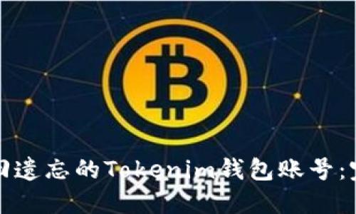 如何找回遗忘的Tokenim钱包账号:完整指南
