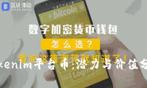 Tokenim平台币:潜力与价值分析