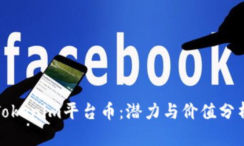 Tokenim平台币:潜力与价值分析