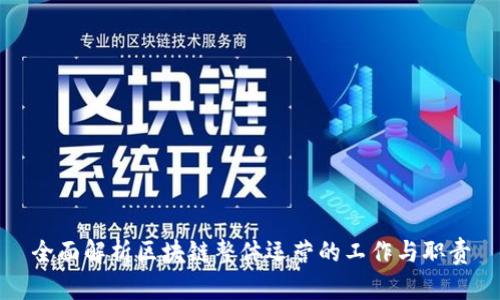 全面解析区块链整体运营的工作与职责