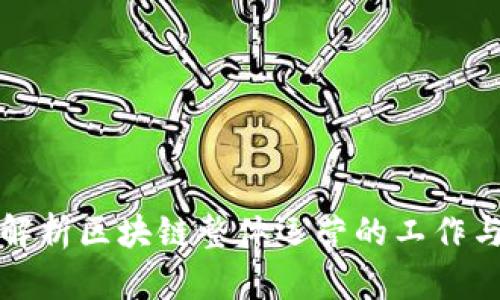 全面解析区块链整体运营的工作与职责