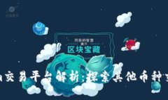 Tokenim交易平台解析：探索