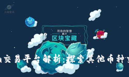 Tokenim交易平台解析:探索其他币种交易机会