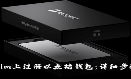如何在Tokenim上注册以太坊钱包:详细步骤与注意事项