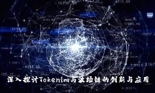深入探讨Tokenim与波场链的创新与应用