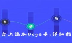 如何在Tokenim平台上添加