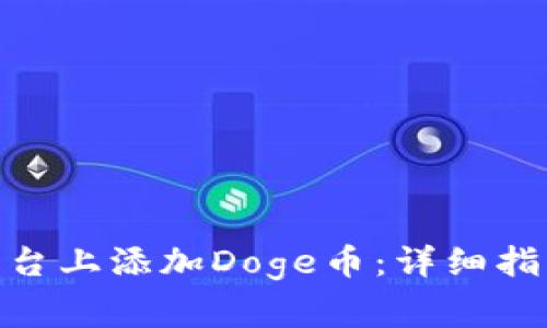 如何在Tokenim平台上添加Doge币:详细指南与常见问题解析
