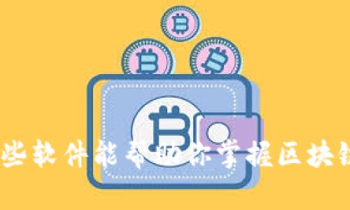 理解区块链：哪些软件能帮助你掌握区块链图标与其意义