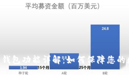 Tokenim多签钱包功能详解:如何保障您的数字资产安全