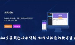 Tokenim多签钱包功能详解：