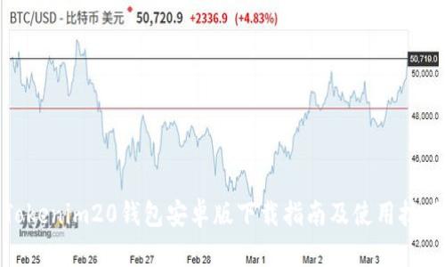 Tokenim20钱包安卓版下载指南及使用技巧