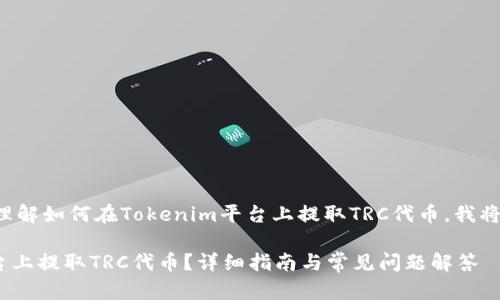 为了帮助您更好地理解如何在Tokenim平台上提取TRC代币,我将为您提供以下内容。
如何在Tokenim平台上提取TRC代币?详细指南与常见问题解答