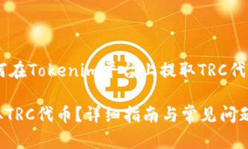 为了帮助您更好地理解如何在Tokenim平台上提取TRC代币,我将为您提供以下内容。
如何在Tokenim平台上提取TRC代币?详细指南与常见问题解答