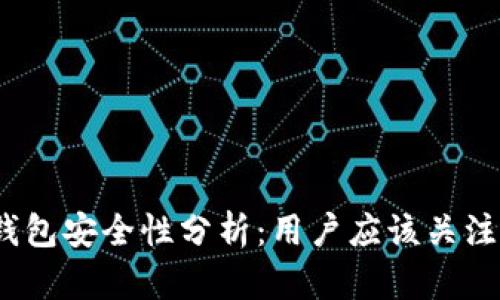 IM Token钱包安全性分析:用户应该关注的几点因素
