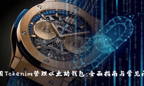 如何使用Tokenim管理以太坊钱包:全面指南与常见问题解答