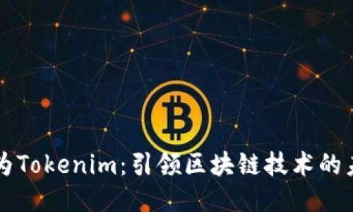 华为Tokenim:引领区块链技术的未来