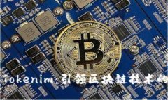 华为Tokenim：引领区块链技