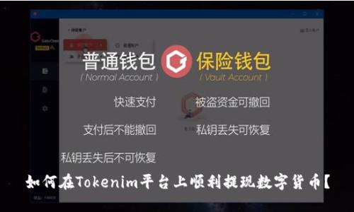 如何在Tokenim平台上顺利提现数字货币?