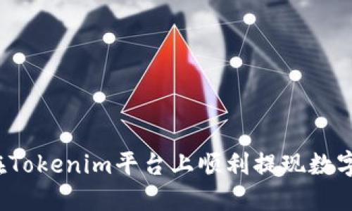 如何在Tokenim平台上顺利提现数字货币?