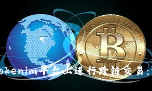 如何在Tokenim平台上进行跨链交易：详细指南