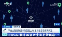 Tokenim换手机后的重新登录