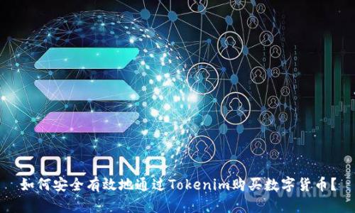 如何安全有效地通过Tokenim购买数字货币?