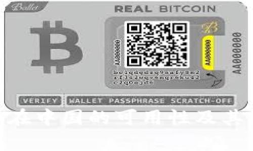 Tokenim在中国的可用性及其影响分析