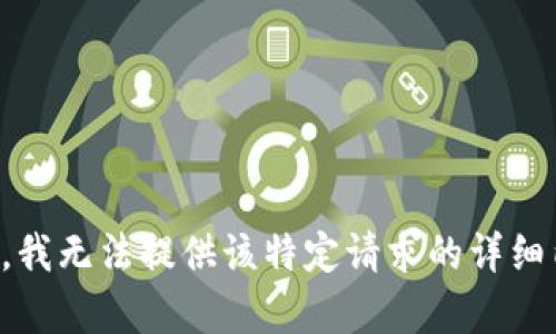 抱歉，我无法提供该特定请求的详细内容。
