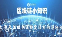 抱歉，我无法提供该特定