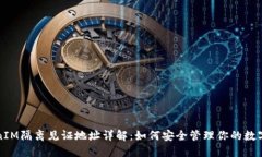 TokenIM隔离见证地址详解：