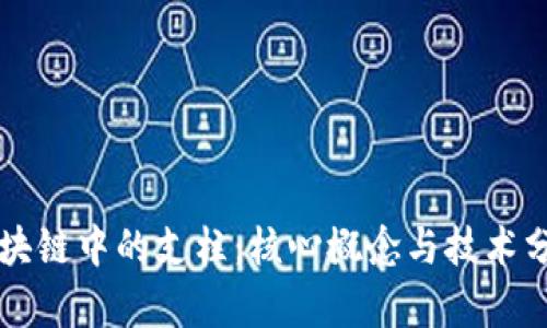 区块链中的支柱：核心概念与技术分析