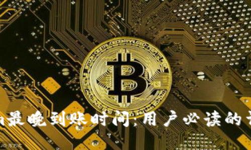 Tokenim最晚到账时间:用户必读的详细指南