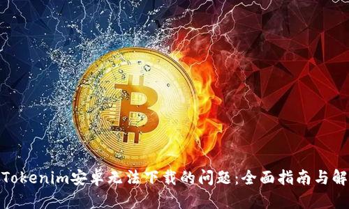 : 解决Tokenim安卓无法下载的问题:全面指南与解决方案