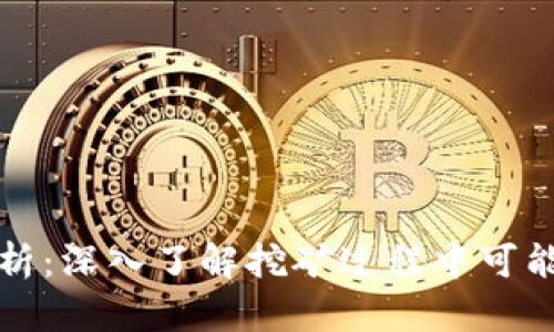挖矿区块链风险解析:深入了解挖矿过程中可能面临的挑战与对策