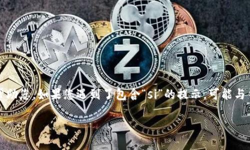 看来您提到的内容与tokenim钱包相关，但需要您提供更多信息以便更好地帮助您。如果您遇到了包含“si”的提示，可能与钱包的功能或设置有关。以下是一些可能的和关键词提议，基于一些常见问题：

Tokenim钱包使用指南：解决“si”提示的常见问题与技巧