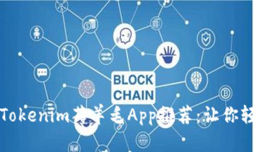 题目和关键词

2023年最热的Tokenim薅羊毛App推荐：让你轻松赚取零花钱！