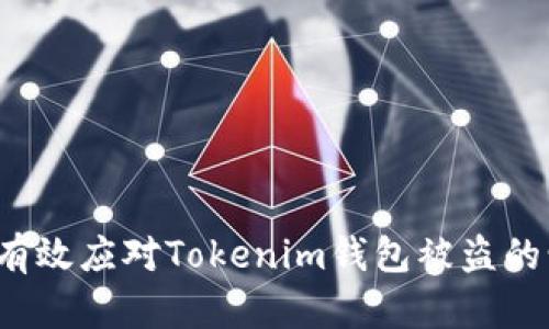 如何有效应对Tokenim钱包被盗的情况?