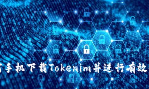 如何手机下载Tokenim并进行有效使用