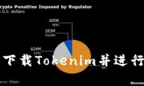 如何手机下载Tokenim并进行有效使用