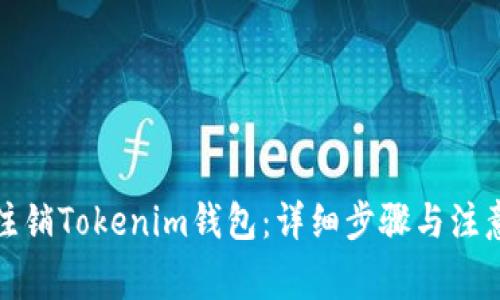 如何注销Tokenim钱包:详细步骤与注意事项
