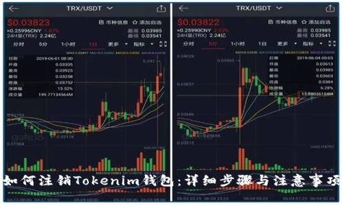如何注销Tokenim钱包:详细步骤与注意事项