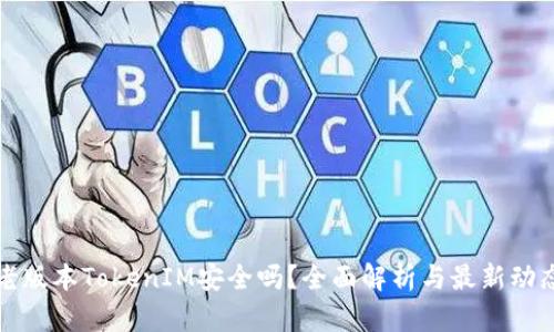老版本TokenIM安全吗?全面解析与最新动态